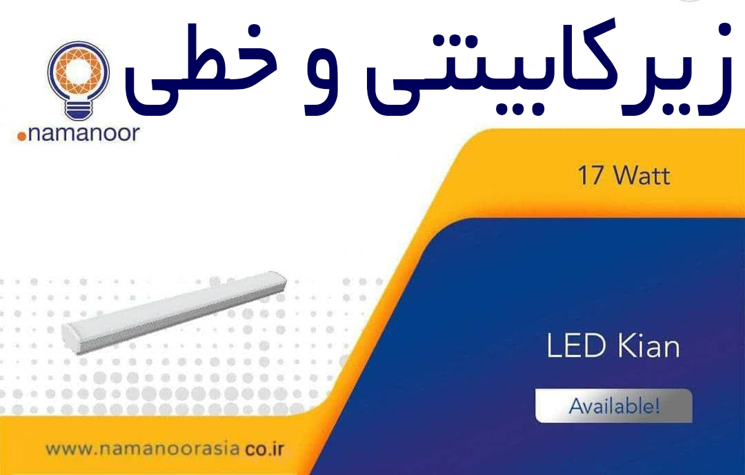 خطی و زیرکابینتی نمانور